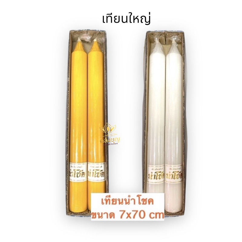 เทียนพรรษา เทียนคู่ใหญ่ เทียนนำโชคเบอร์ 17 (7x70cm) เนื้อแน่น สำหรับถวายพระเข้าพรรษา #เทียนพรรษา