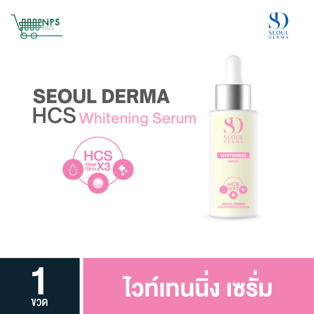 เซรั่ม Seoul Derma HCS  Whitening Serum ขนาด 1 ขวด