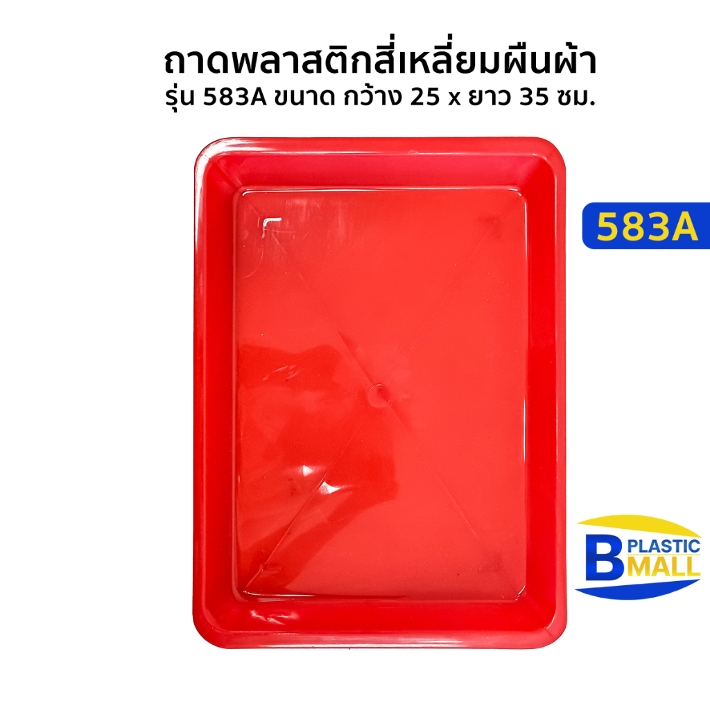 Lucyware ถาดพลาสติกสี่เหลี่ยมผืนผ้า รุ่น 583AR สีแดง กว้าง 25 x ยาว 35 ซม.