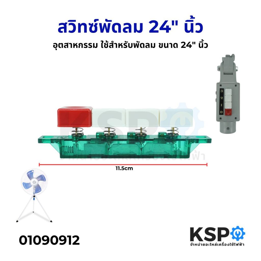 สวิทซ์พัดลม อุตสาหกรรม ทั่วไป ใช้สำหรับพัดลม ขนาด 24" นิ้ว อะไหล่พัดลม