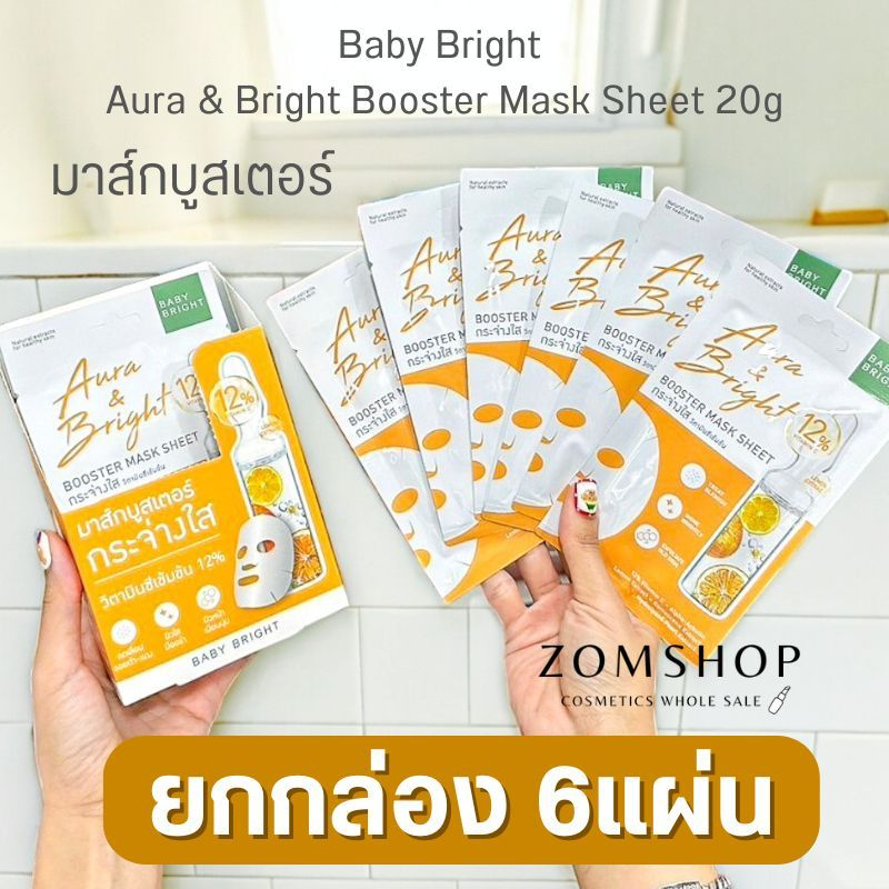【ส้ม】แผ่นมาส์กหน้า【บูสเตอร์】Baby Bright Aura & Bright Booster Mask Sheet  #Mask1