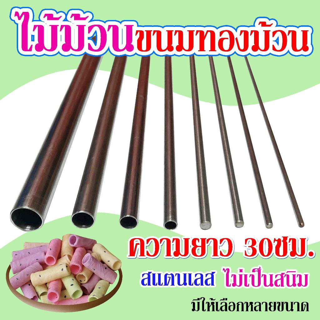 ไม้ม้วนขนมทองม้วน (สแตนเลส) ไม่เป็นสนิม