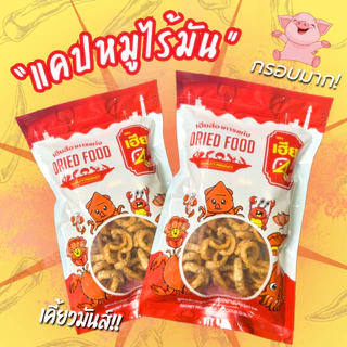 ‼ถูกที่สุดในช้อบปี้‼ แคปหมูครึ่งกิโล🐷ไร้มัน สดใหม่ พร้อมส่งทุกวัน ปรุงรส กรอบ หอม เคี้ยวสนุก อาหารแห้ง A-007