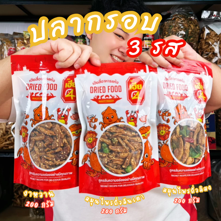 ‼️ปลากรอบ 3 รส‼️ ปลากรอบงา ปลากรอบถั่วลันเตา ปลากรอบถั่วลิสง สามถุงใหญ่ 600 กรัม กรอบ สดใหม่ A-001