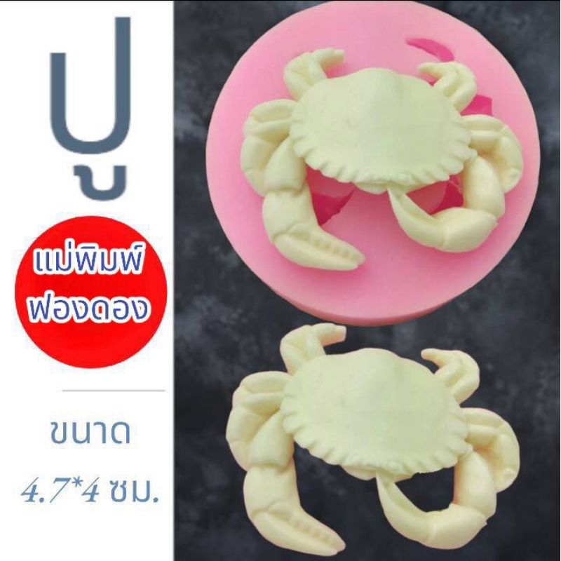 แม่พิมพ์ฟองดอง สำหรับทำขนมวุ้น อลัว หรือขนมต่างๆ รูป ปู