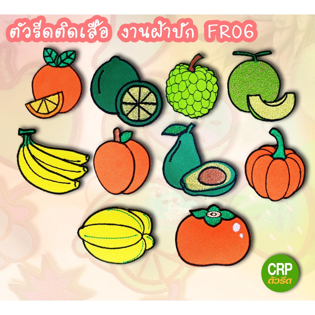ตัวรีดคิดเสื้อรูปผลไม้ งานผ้าปัก อัดกาวรีดร้อน รหัสกลุ่ม FR06