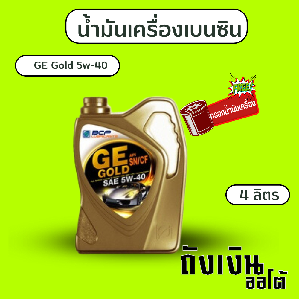 น้ำมันเครื่องเบนซิน บางจาก  GE Gold   5w-40 / 4ลิตร แถมกรองเครื่อง1ลูก