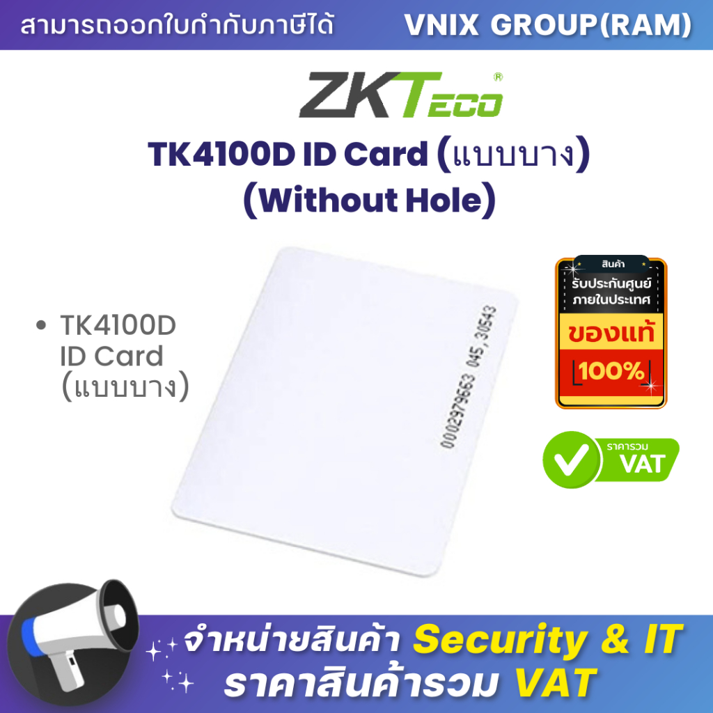 ZKTeco TK4100D ID Card (แบบบาง) (Without Hole) บัตร RFID ที่อยู่ในย่านคลื่นต่ำ หรือ LF (Low Frequenc