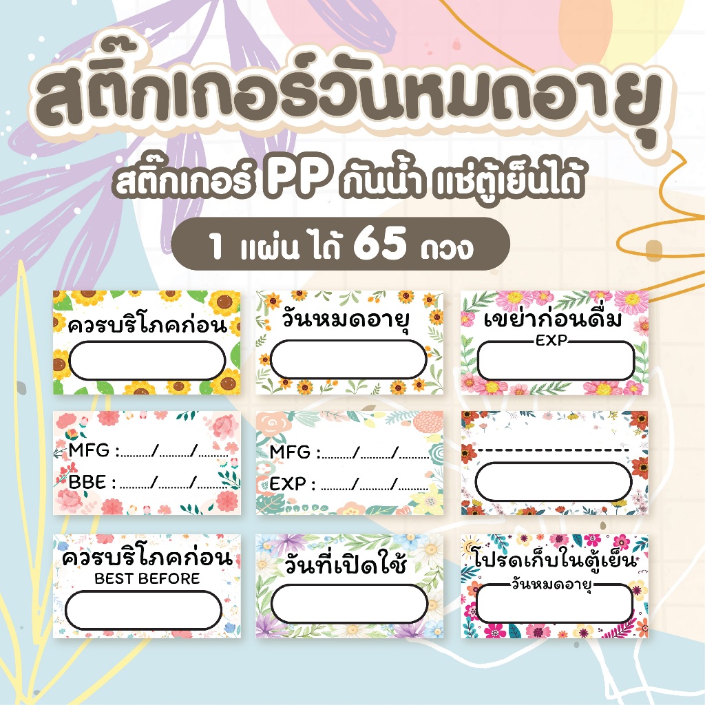 🌸สติ๊กเกอร์วันหมดอายุ กันน้ำ แช่ตู้เย็นได้ 1 แผ่น ได้ 65 ดวง สีสวย คมชัด ลายดอกไม้น่ารักๆ 🌼