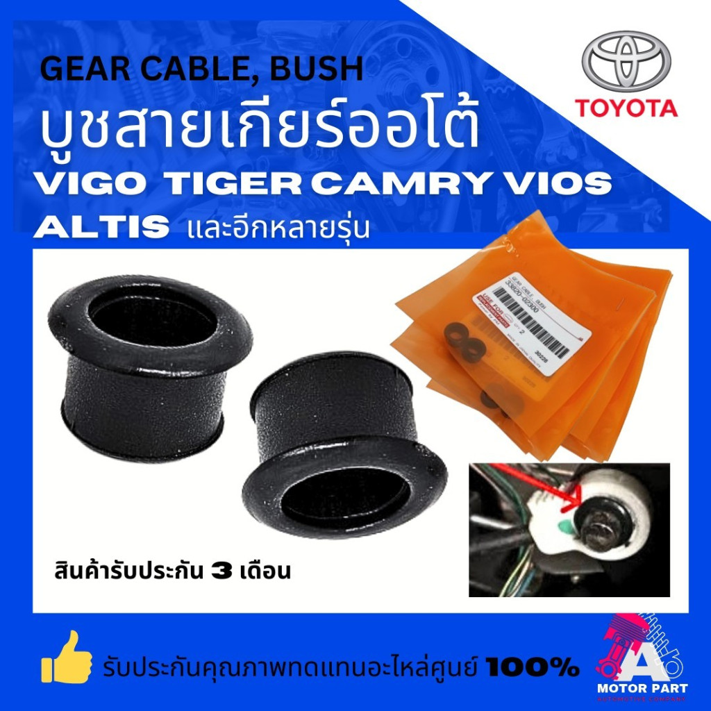 ++จำนวน 2ตัว++บูชสายเกียร์ออโต้ TOYOTA VIGO , TIGER , CAMRY , VIOS , ALTIS และอีกหลายรุ่น  อย่างดีมาตรฐาน 33820-02300 OE