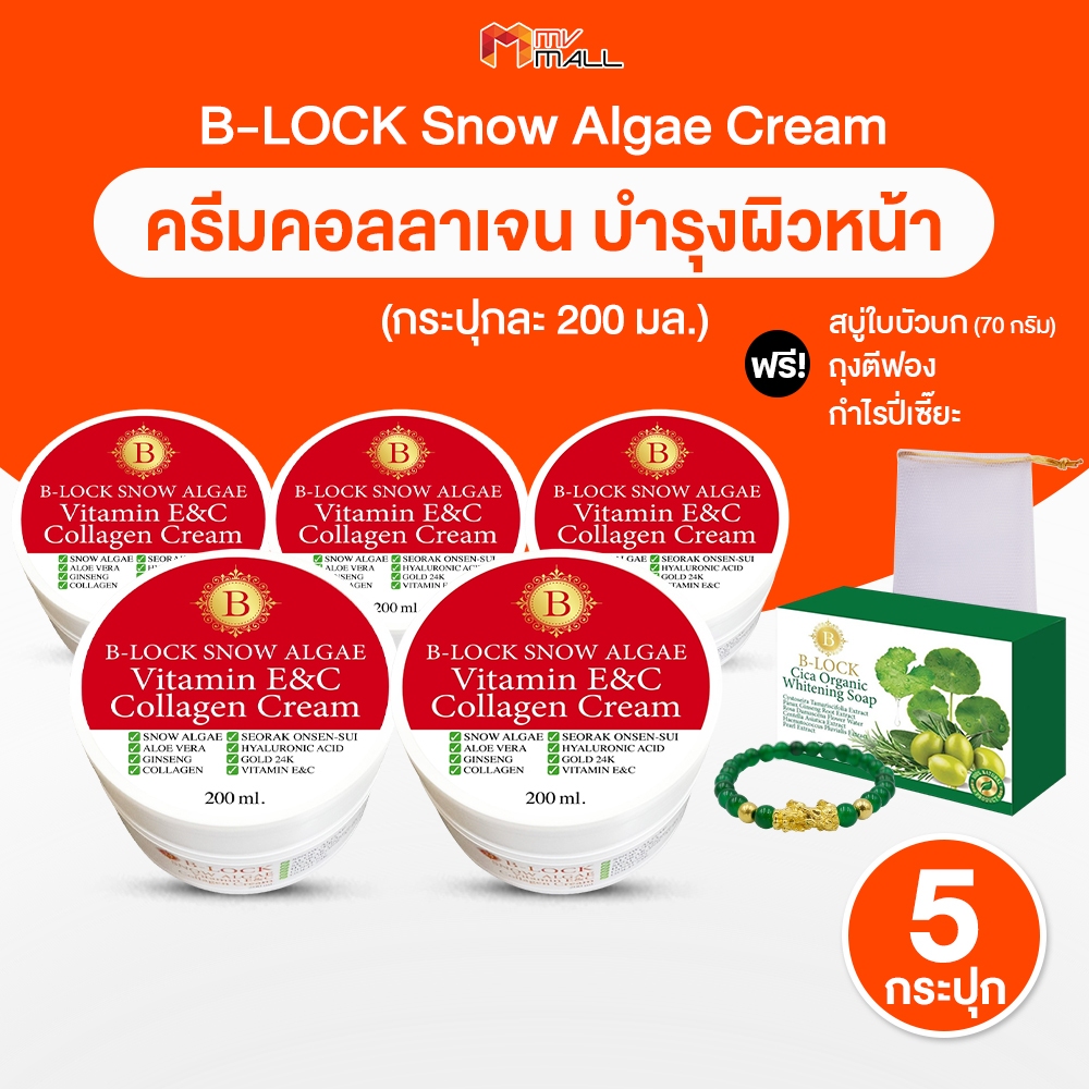 [5 กระปุก พร้อมของแถม] B-LOCK สโนว์ แอลจี้ วิตามินอี ซี คอลลาเจน ครีมบำรุงผิวหน้าและผิวกาย ผิวกระชับ สว่าง ลดจุดด่างดำ
