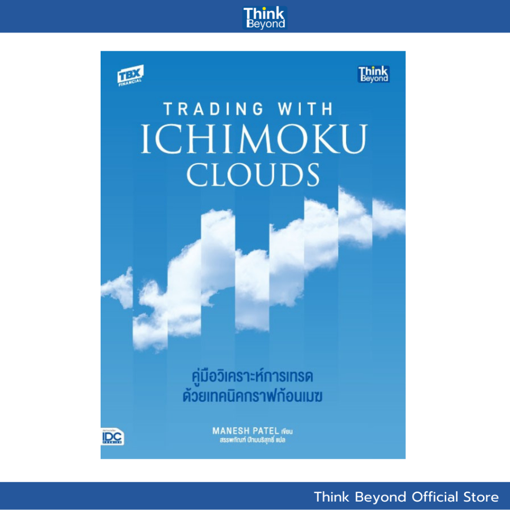 Thinkbeyond Book (ธิงค์บียอนด์ บุ๊คส์) 95180 หนังสือ Trading with Ichimoku Clouds คู่มือวิเคราะห์การเทรด