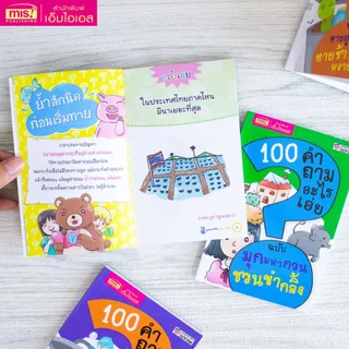 MISBOOK หนังสือ 100 คำถามอะไรเอ่ย (ซื้อแยกเล่มได้)