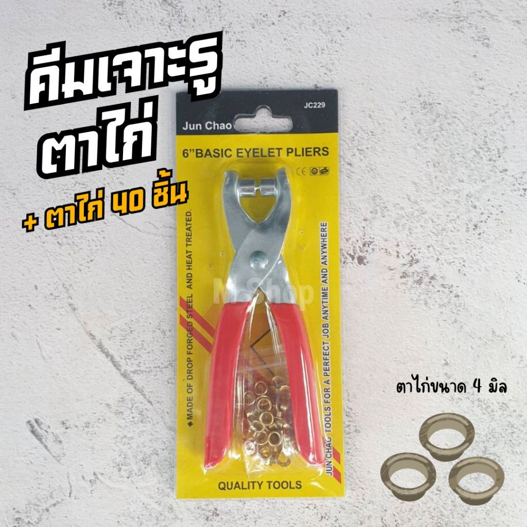 คีมเจาะรู พร้อมปลอกตาไก่ 40 pcs  (มีเฉพาะ ตาไก่ แยกขาย)