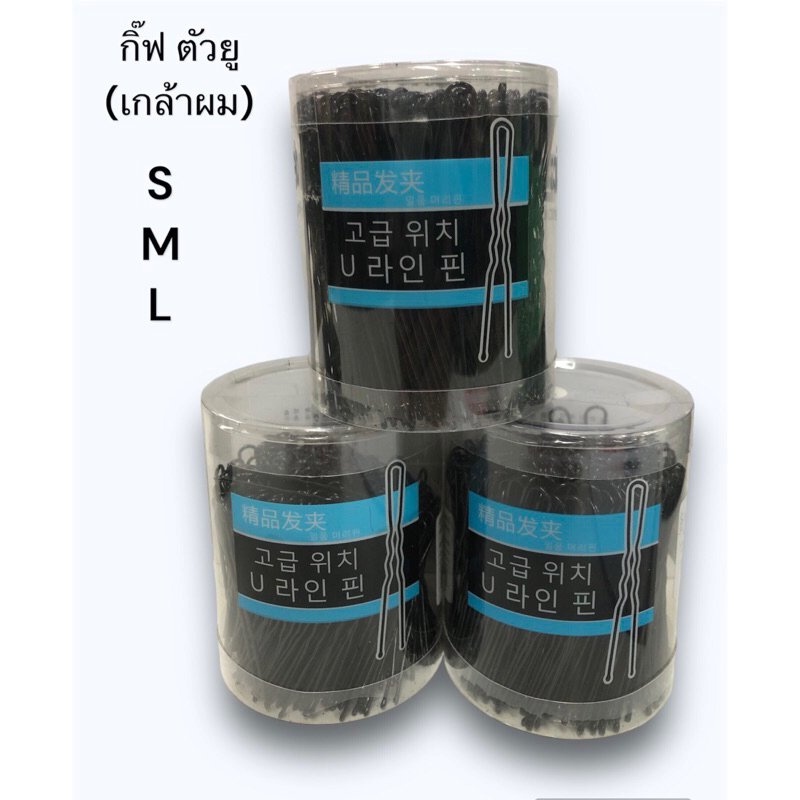 กิ๊ฟ ตัวยูดำ เกล้าผม ขนาด s m l  (อย่างดี ใช้สำหรับติดผม) แท้💯/ส่งไว