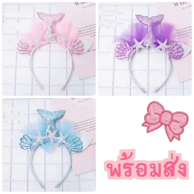 พร้อมส่ง ที่คาดผมนางเงือก ที่คาดผมหางปลา ที่คาดผม ที่คาดผมเด็ก หางปลา นางเงือก สร้อยคอนางเงือก สร้อยคอหางปลา สร้อยคอ