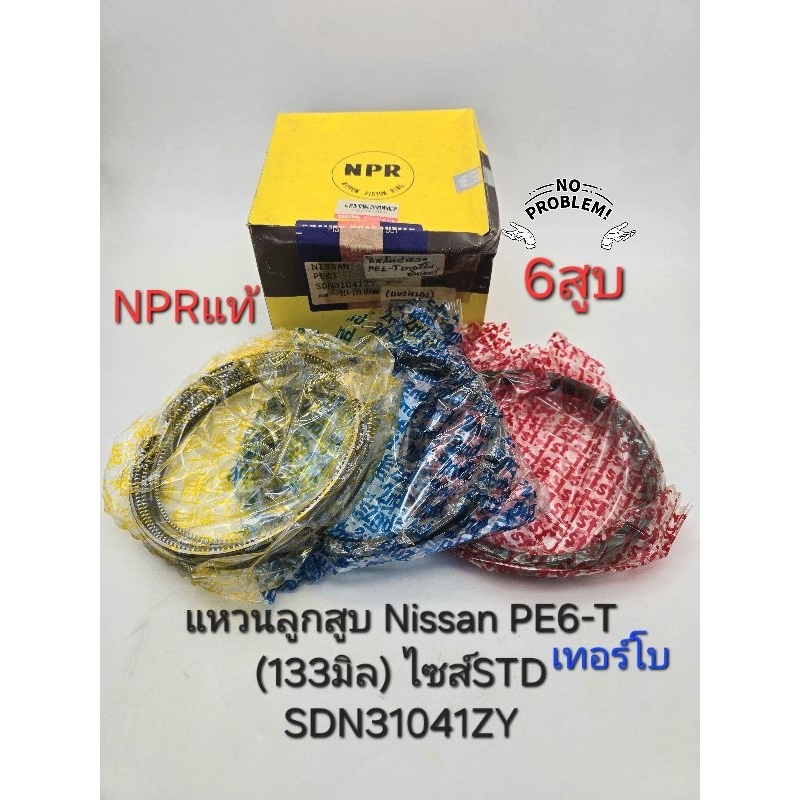 แหวนลูกสูบ Nissan PE6T Turboเทอร์โบ ไซส์STD(133มิล)แหวน1-3มิล เตเปอร์ แหวน2-2.5มิล แหวนน้ำมัน4มิล 6ส