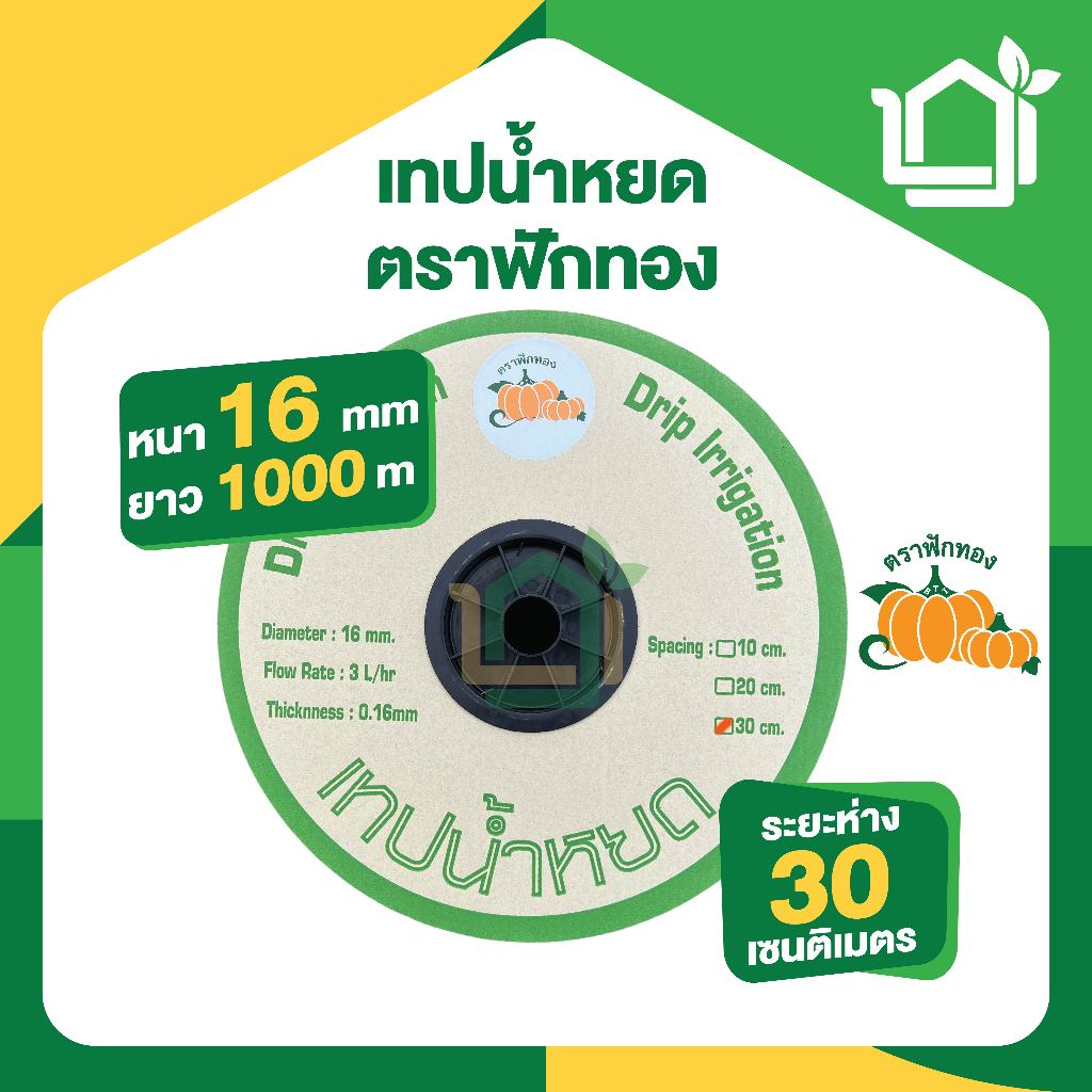 เทปน้ำหยด 20ซม. 30ซม. ยาว 1000 เมตร หนา 0.16 / 0.18 มม. เหนียว ทน