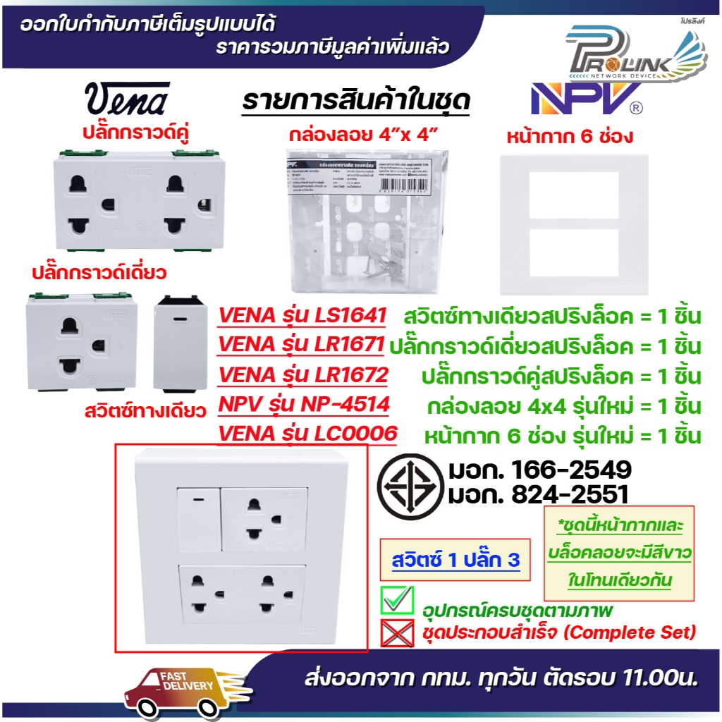 VENA ชุด สวิตซ์ ปลั๊ก รุ่นใหม่ สปริงล็อค เต้ารับ ไฟฟ้า 4 / 6 ช่อง พร้อมหน้ากาก และกล่องลอย npv LS1641 LR1671 LR1672 - รูปที่ 2