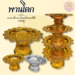 พานโตกขนาด กลาง 16,18,20,22,24,30 ซม. พานดอกไม้ พานวางไอ้ไข่ พานไหว้ครู พานเงิน พานทอง พานพลาสติก พานจัดดอกไม้ พานพุ่ม