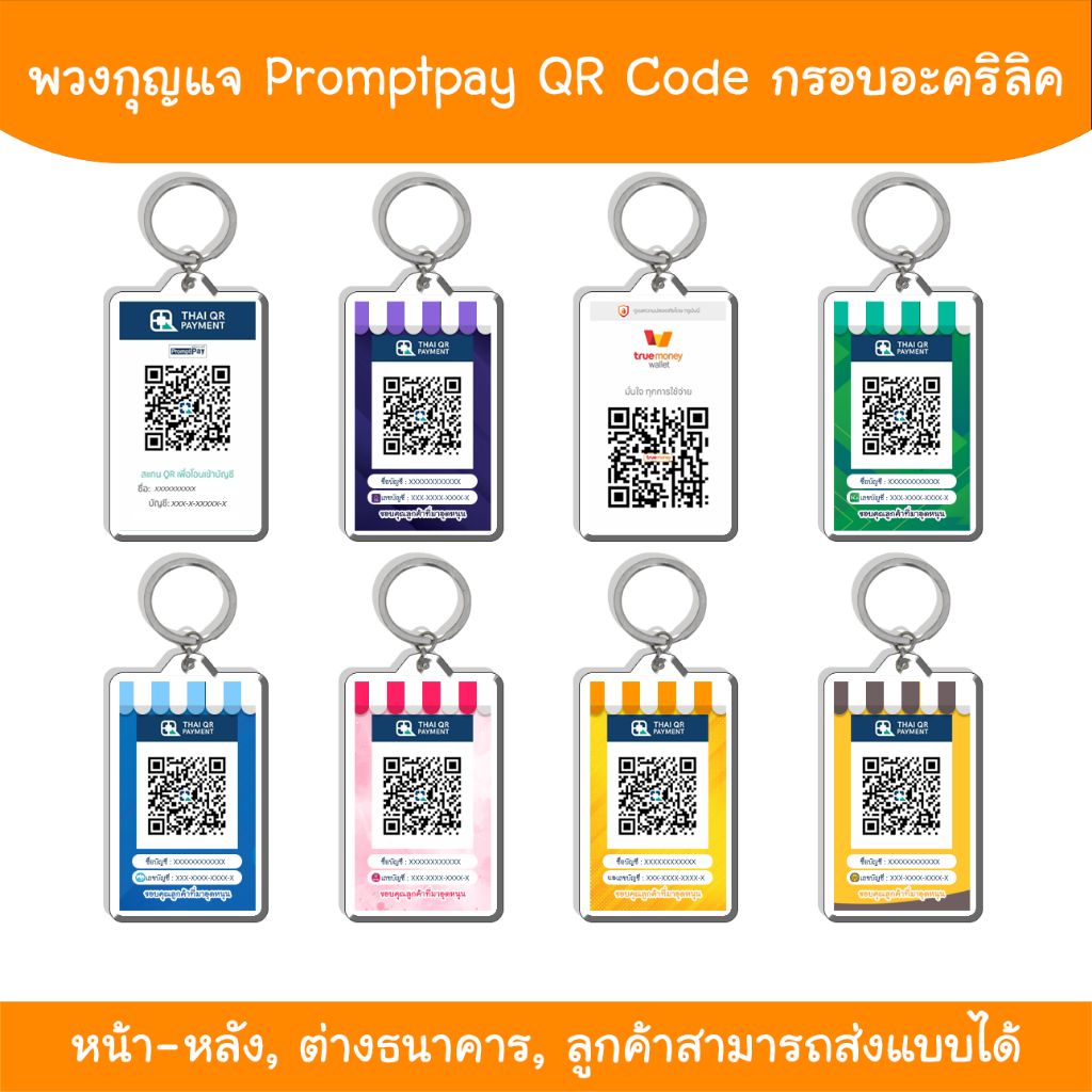 พวงกุญแจอะคริลิค พวงกุญแจกรอบใส่รูป พวงกุญแจสองด้าน | QR Code PromptPay ธนาคาร