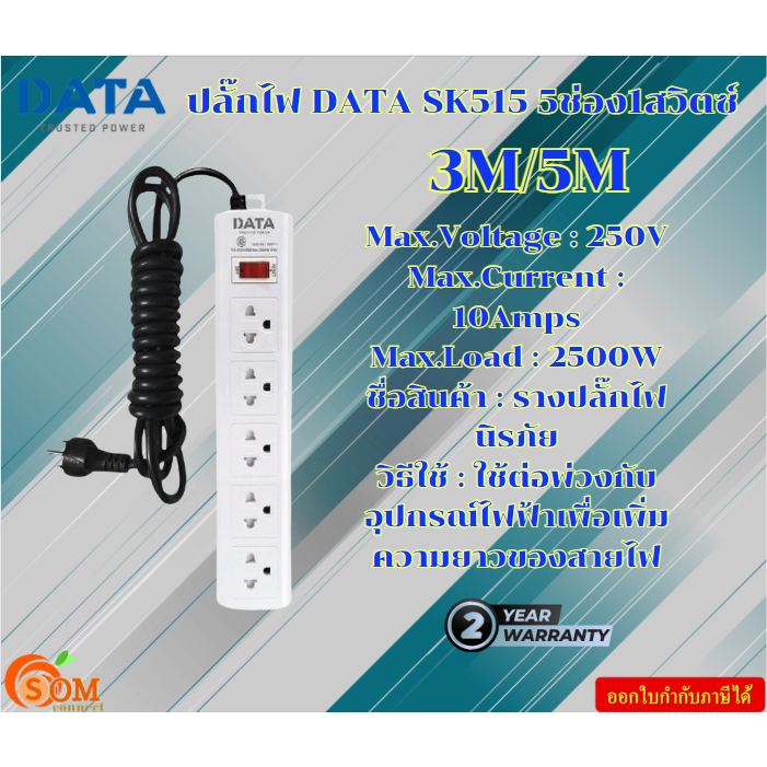 ปลั๊กไฟ POWER MATE by DATA SK515 5ช่อง1สวิทช์ สายไฟVCT/G3X0.75 ความยาวสาย3เมตรและ5เมตร รับประกันสินค้า3ปี