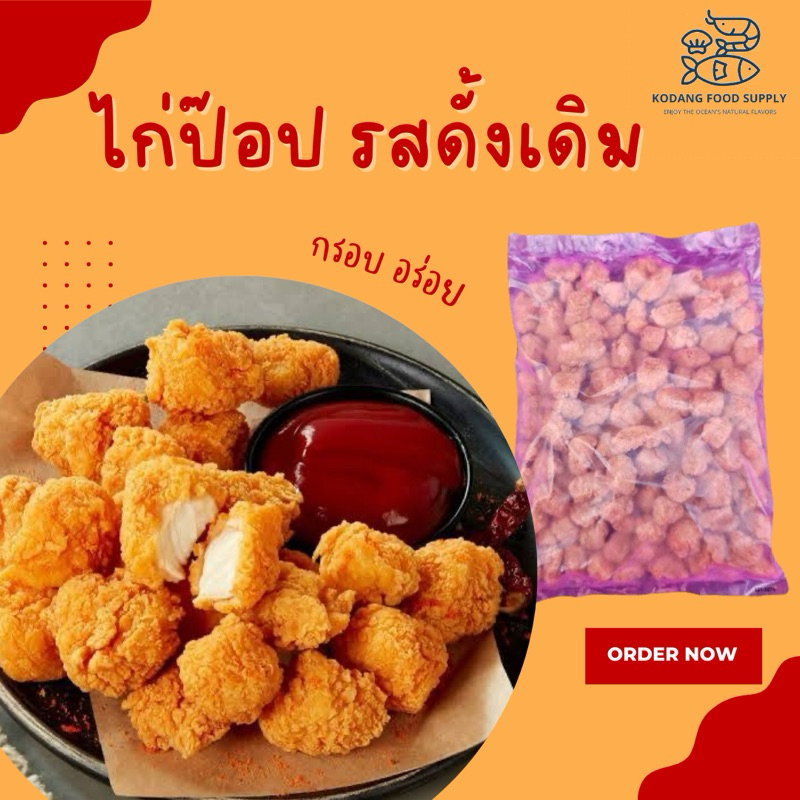 ไก่ป๊อป ถุงชมพู ไก่ป็อป แพ็ค 1 kg