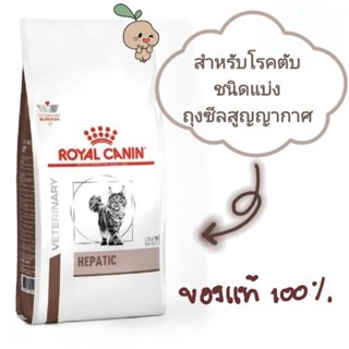 Royalcanin Hepatic  cat  อาหารสำหรับโรคตับแมว  ( แบบแบ่งขาย)