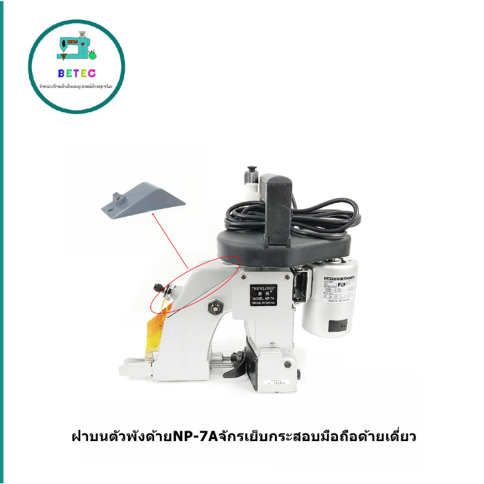 ฝาบนตัวพันด้ายจักรเย็บกระสอบ ใช้กับเย็บกระสอบGK-26 NP-7Aได้หมด