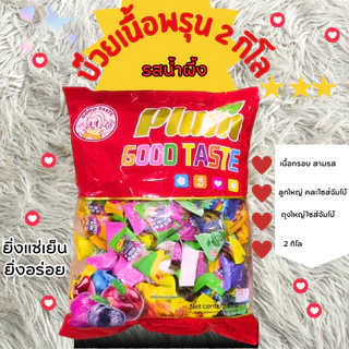 บ๊วยกู๊ดเทสรวมรส ฟรุ๊ตทาซี่ รวมรส ถุงใหญ่ 2 กิโล