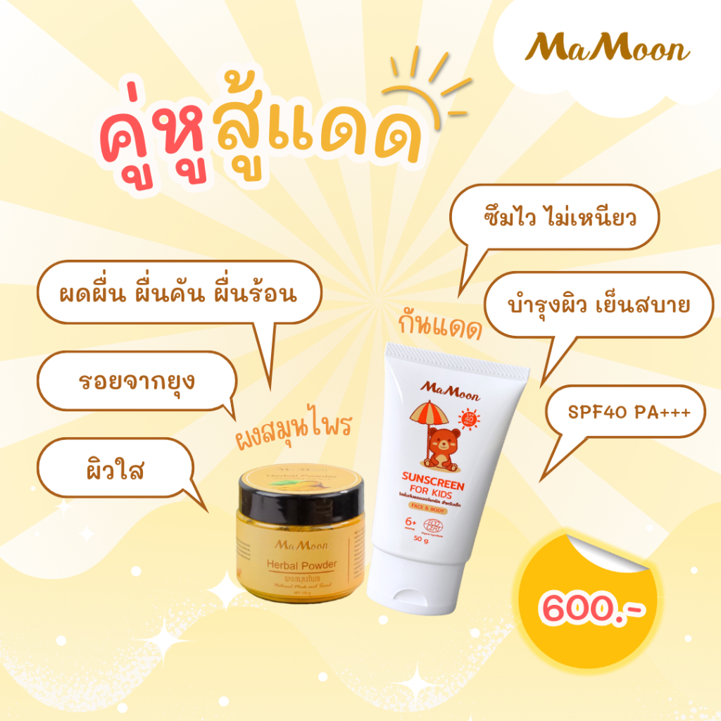 มามูน คู่หูกันแดด ผงสมุนไพรและกันแดดน้ำแร่