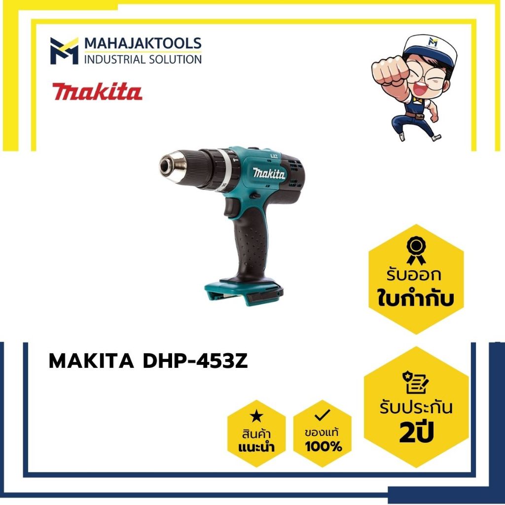 MAKITA DHP453Z สว่านไร้สายกระแทก 18V (ไม่มีกล่องกระดาษ)