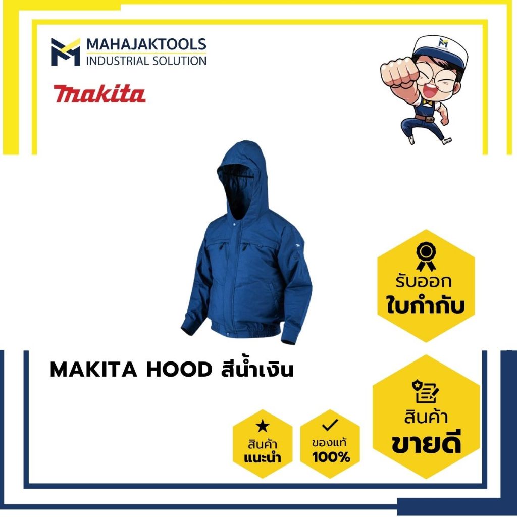 เสื้อพัดลม  MAKITA (12V./ 18V.) (งานเชื่อม/เจียร) ตัวเปล่า ต้องซื้ออแดปเตอร์เพิ่ม