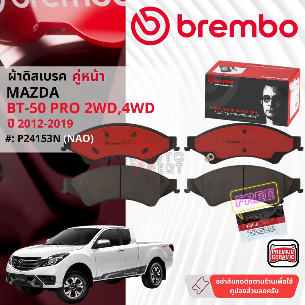Mazda BT50 Pro 2WD,4WD,ยกสูง ปี 2012-2019 ผ้าดิสเบรคหน้า brembo NAO Premium Ceramic P24153N, ก้ามเบรคหลัง GS7800,GS8443