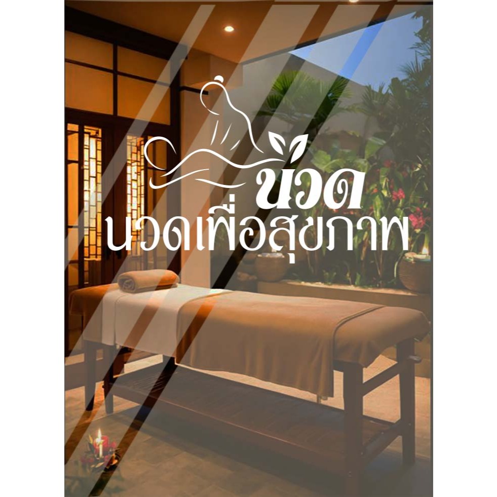 สติกเกอร์ ร้านสปา นวดเพื่อสุขภาพ นวดแผนไทย ผนัง กระจก ประตูกระจก sticker แจ้งเปลี่ยนสี ทางแชท นวดมือ เครื่องนวด สุขภาพ