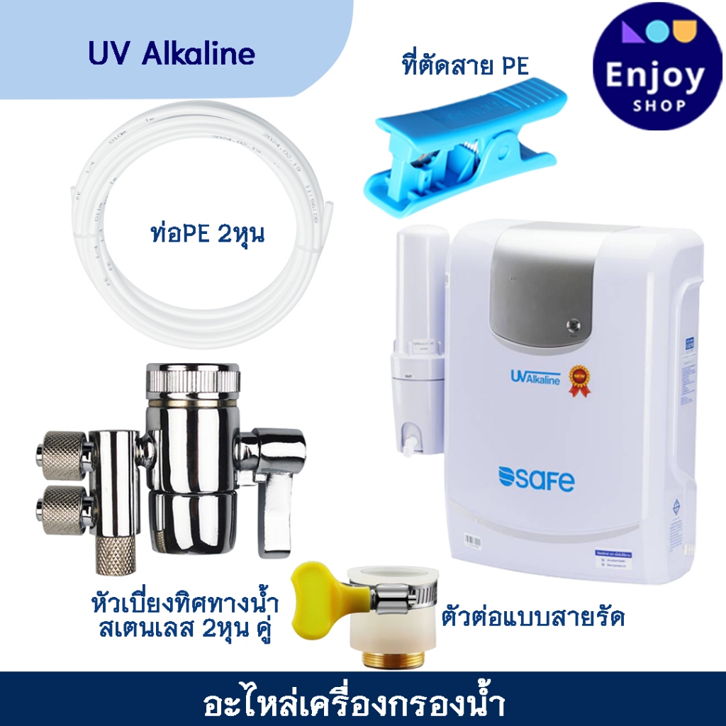 SAFE อะไหล่เครื่องกรองน้ำ รุ่น UV Alkaline (เฉพาะรุ่นใหม่โบว์แดงเท่านั้น) หัวเบียงทิศทางน้ำ หัวต่อ