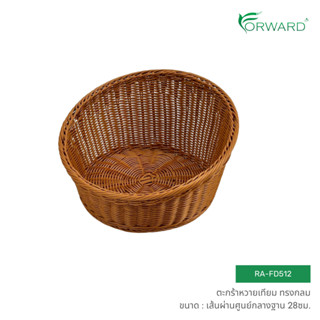 Forward ตะกร้าหวาย ตะกร้าสาน ทรงกลม วัสดุหวายเทียม ขนาดเส้นผ…