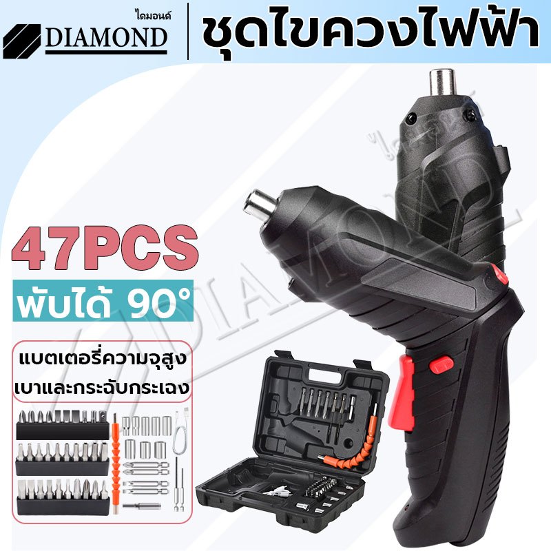 Diamond สว่านไฟฟ้า สว่านไร้สาย  47 PCS ไขควงไร้สาย ไฟLED สว่านไฟฟ้ามุมปรับได้ ไขควงไฟฟ้าขนาดเล็ก สว่านไฟฟ้าไร้สาย