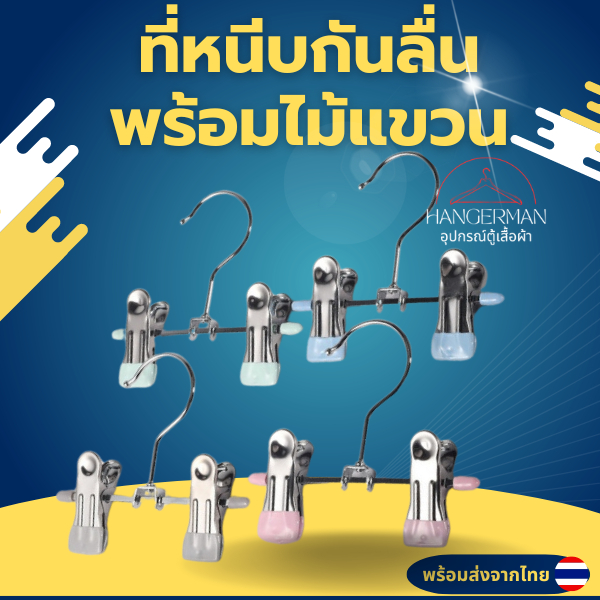 Hangerman ที่หนีบผ้ากันลื่นพร้อมไม้แขวน คลิปหนีบ ตะขอหนีบกางเกง แข็งแรง ทนทาน