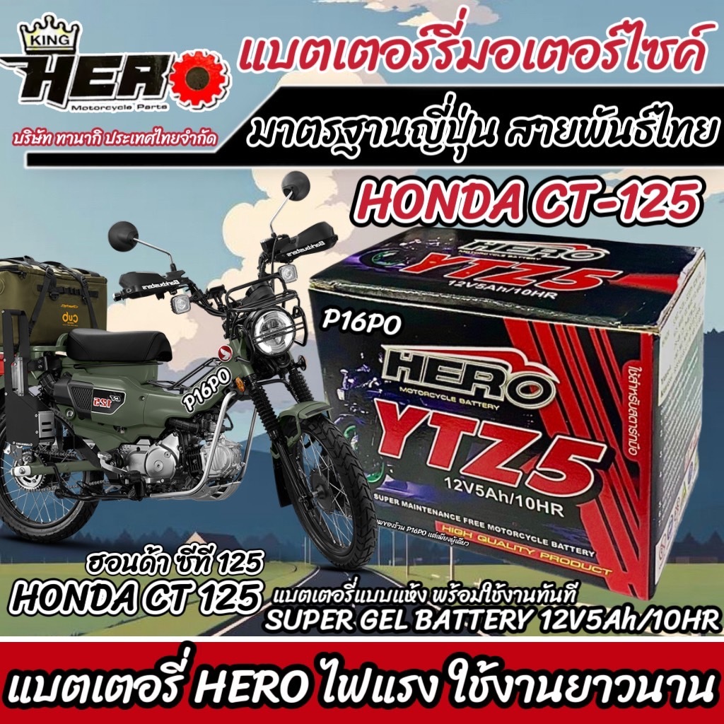 แบตเตอรี่สำหรับ Honda CT 125 ทุกรุ่นหัวฉีด PGM-FI ฮอนด้า ซีที 125  HERO-YTZ5S 12V/5Ah มาตฐานแท้ญี่ปุ่น AAA Q101