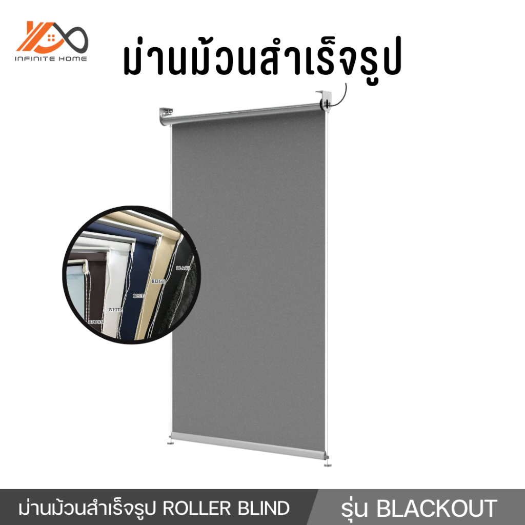 ม่านม้วนกันแสงสำเร็จรูป รุ่นทึบแสง UV  Blackout ( ความยาว 220 cm )