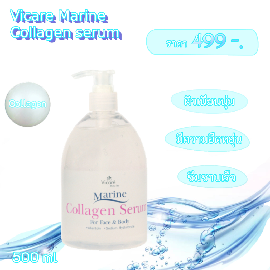 Vicare Marine Collagen serum 500ml เซรั่มคอลลาเจนเพื่อลดริ้วรอยใบหน้าและเพิ่มความชุ่มชื่น