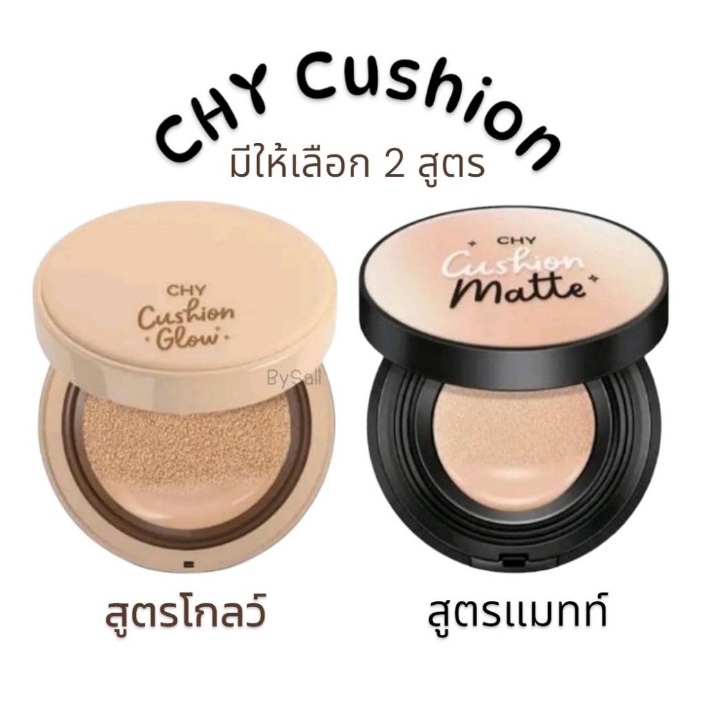 *CHY Cushion คุชชั่นโฮยอนแบบตลับ สูตรโกลว์ / สูตรแมทท์