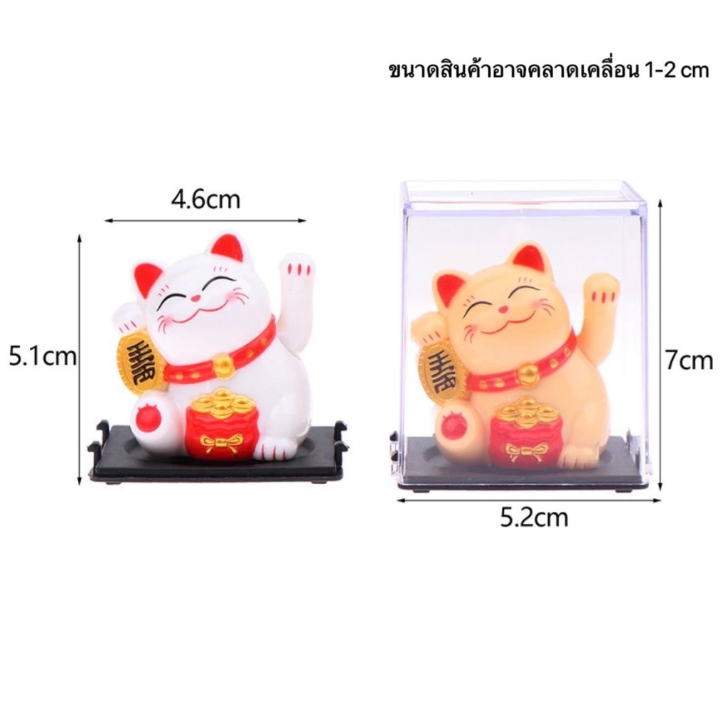 แมวกวักนําโชค กวักความรวย ความโชคดี เรียกความสุข เรียกทรัพย์ เรียกความเจริญ พลังงานแสงอาทิตย์ ขนาดเล็ก สําหรับตกแต่งรถยน - รูปที่ 5