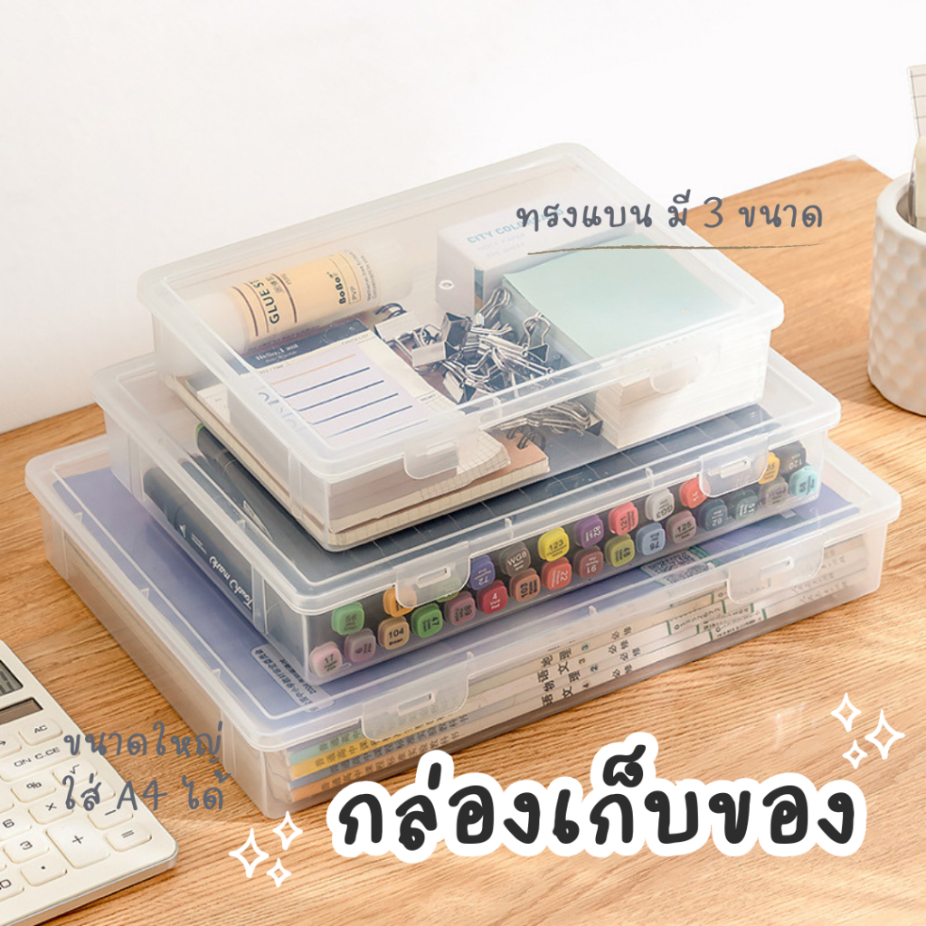 กล่องเก็บของพลาสติกสีใส ทรงแบน สำหรับจัดเครื่องเขียน อุปกรณ์สำนักงาน สามารถเก็บกระดาษ A4 ได้