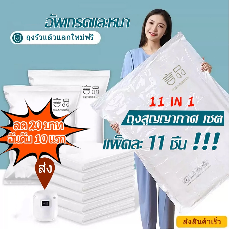 (11 in 1)ถุงสูญญากาศ เก็บเสื้อผ้าผ้าห่มผ้านวมจัดเก็บของกระชับพื้นที่แพ็คของเดินทางถุงใส่เสื้อผ้าพกพา ราคาต่อชุด
