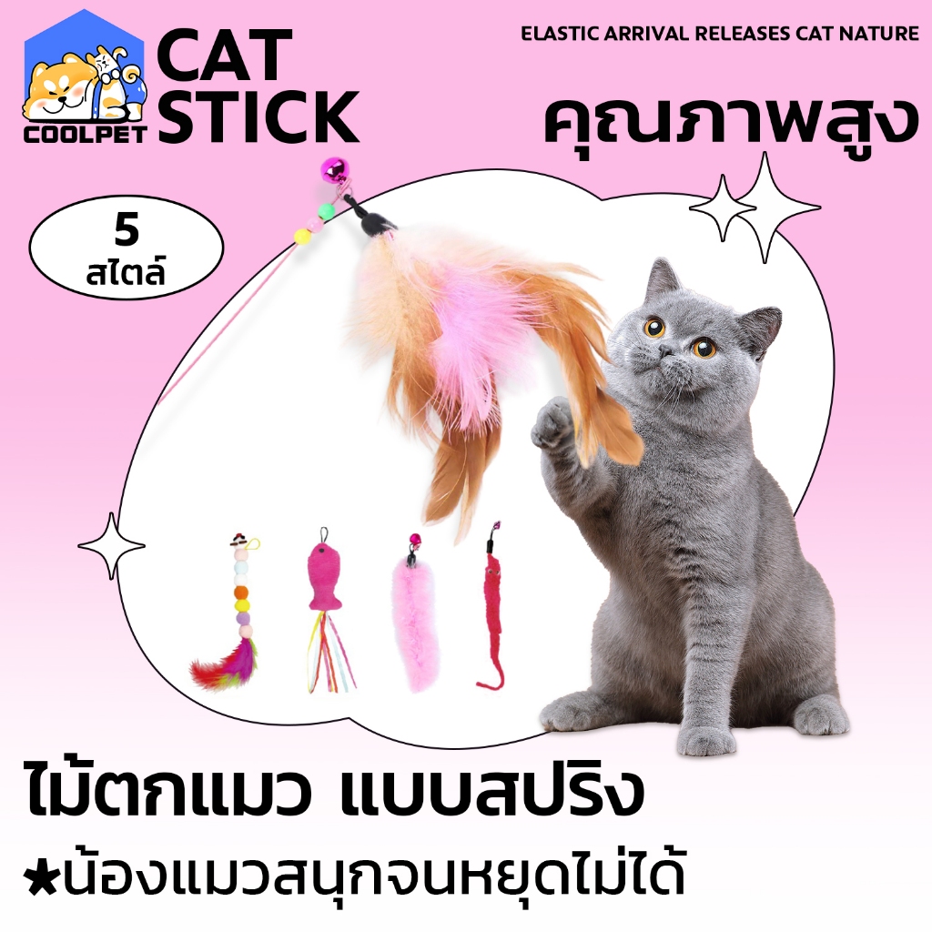 coolpet Cat Teaser ของเล่นแมว ไม้ตกแมว ไม้ตกแมวแบบสปริง ไม้ล่อแมว ไม้ตกแมว แบบลวดสลิง