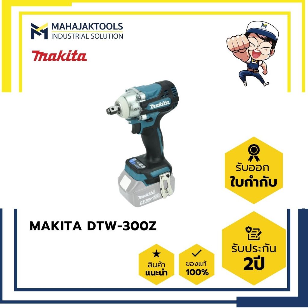 DTW-300Z บล๊อคไร้สาย MAKITA 1/2" 18V 330Nm. BL(เครื่องเปล่า)