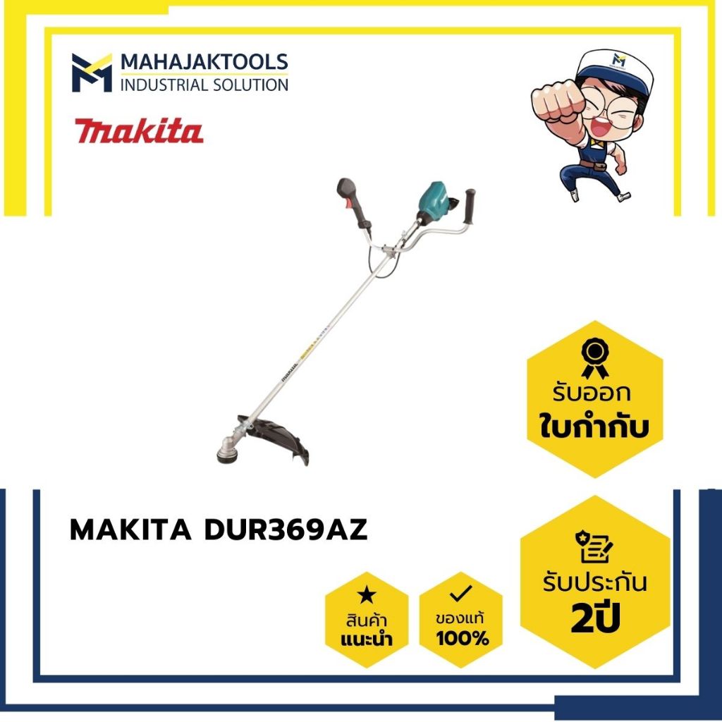 DUR369AZ เครื่องตัดหญ้าสะพายไร้สาย+ใบมีด MAKITA 36V. BL,ADT,AFT,XPT (เครื่องเปล่า)
