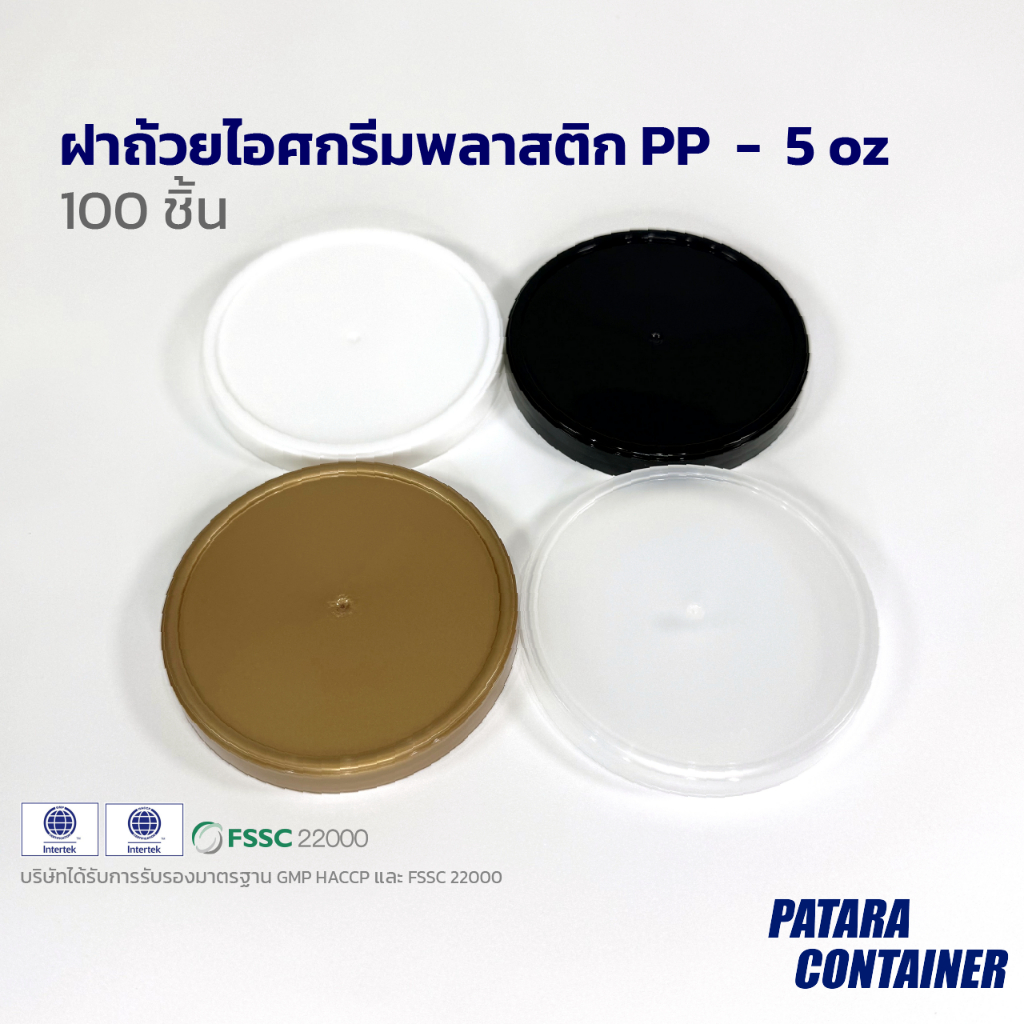 ฝาถ้วยไอศกรีมพลาสติก 5 oz มีเดือย〚100 ชิ้น〛